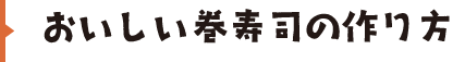 おいしい巻寿司の作り方