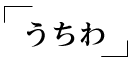 うちわ