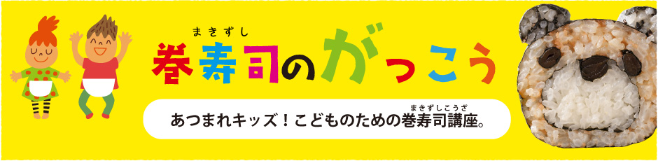 巻寿司のがっこう〜あつまれキッズ！こどものための巻寿司講座。