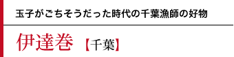 伊達巻〜玉子がごちそうだった時代の千葉漁師の好物