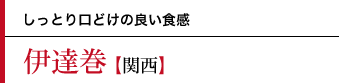 伊達巻〜しっとり口どけの良い食感