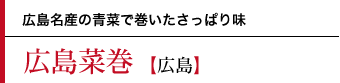 広島菜巻〜広島名産の青菜で巻いたさっぱり味