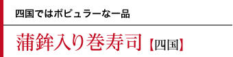 蒲鉾入り巻寿司〜四国ではポピュラーな一品
