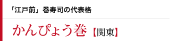 かんぴょう巻〜「江戸前」巻寿司の代表格