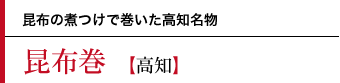 昆布巻〜昆布の煮つけで巻いた高知名物