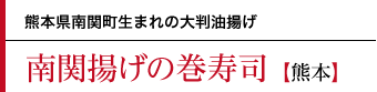 南関揚げの巻寿司〜熊本県南関町生まれの大判油揚げ