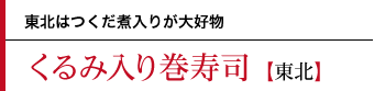 くるみ入り巻寿司〜東北はつくだ煮入りが大好物