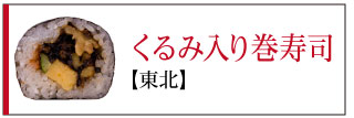 【東北】くるみ入り巻寿司