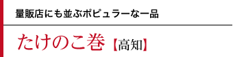 たけのこ巻〜量販店にも並ぶポピュラーな一品