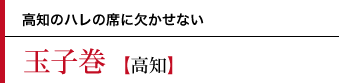 玉子巻〜高知のハレの席に欠かせない