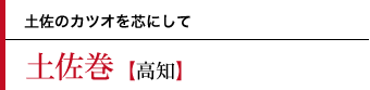 土佐巻〜土佐のカツオを芯にして