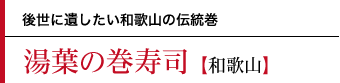 湯葉の巻寿司〜後世に遺したい和歌山の伝統巻